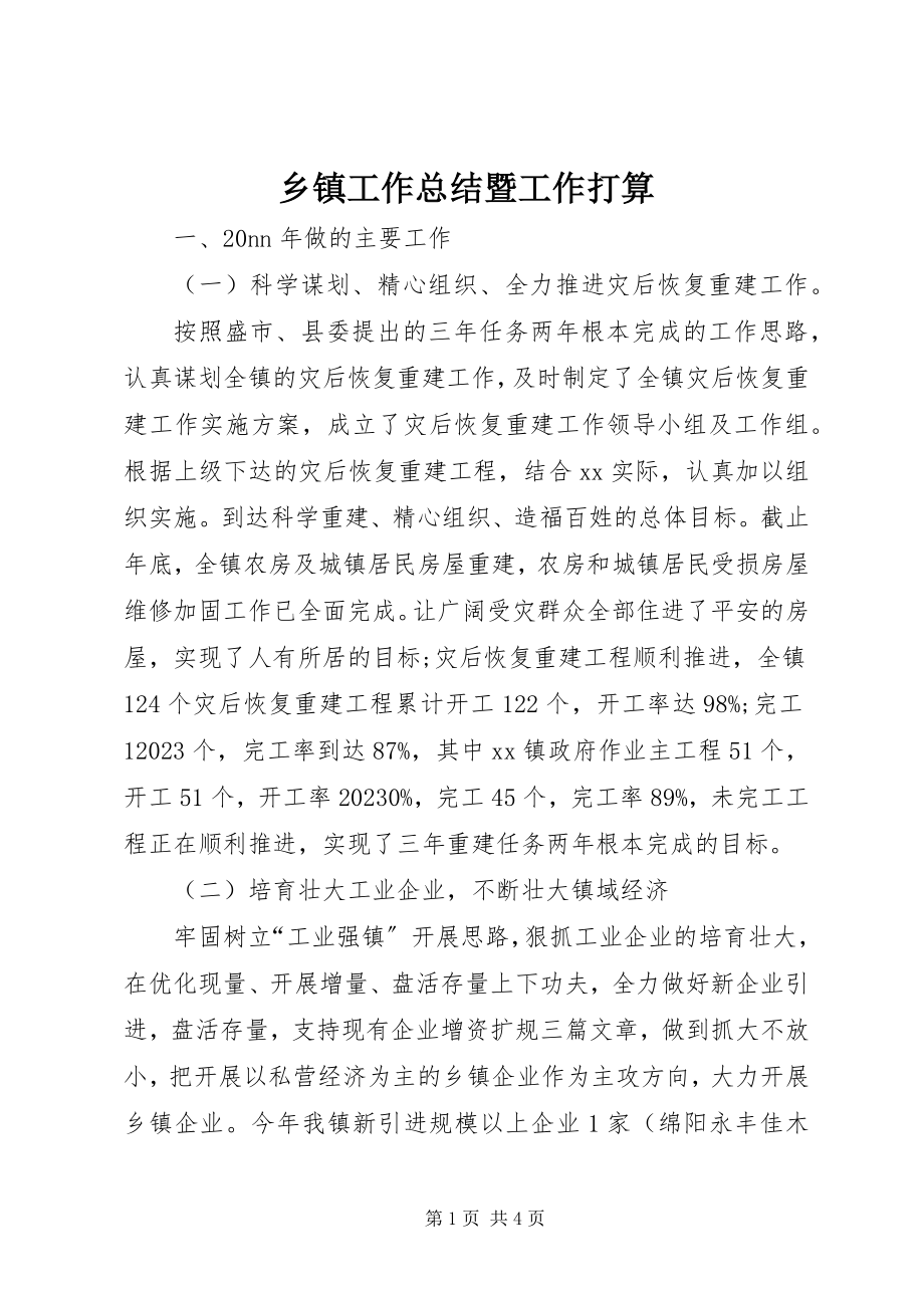 2023年乡镇工作总结暨工作打算.docx_第1页