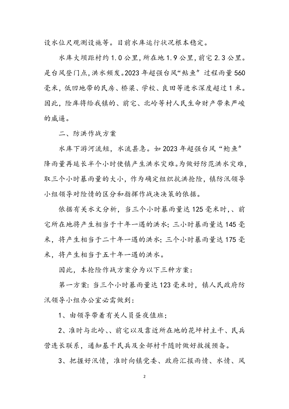 2023年水库防御超标准洪水应急预案.docx_第2页