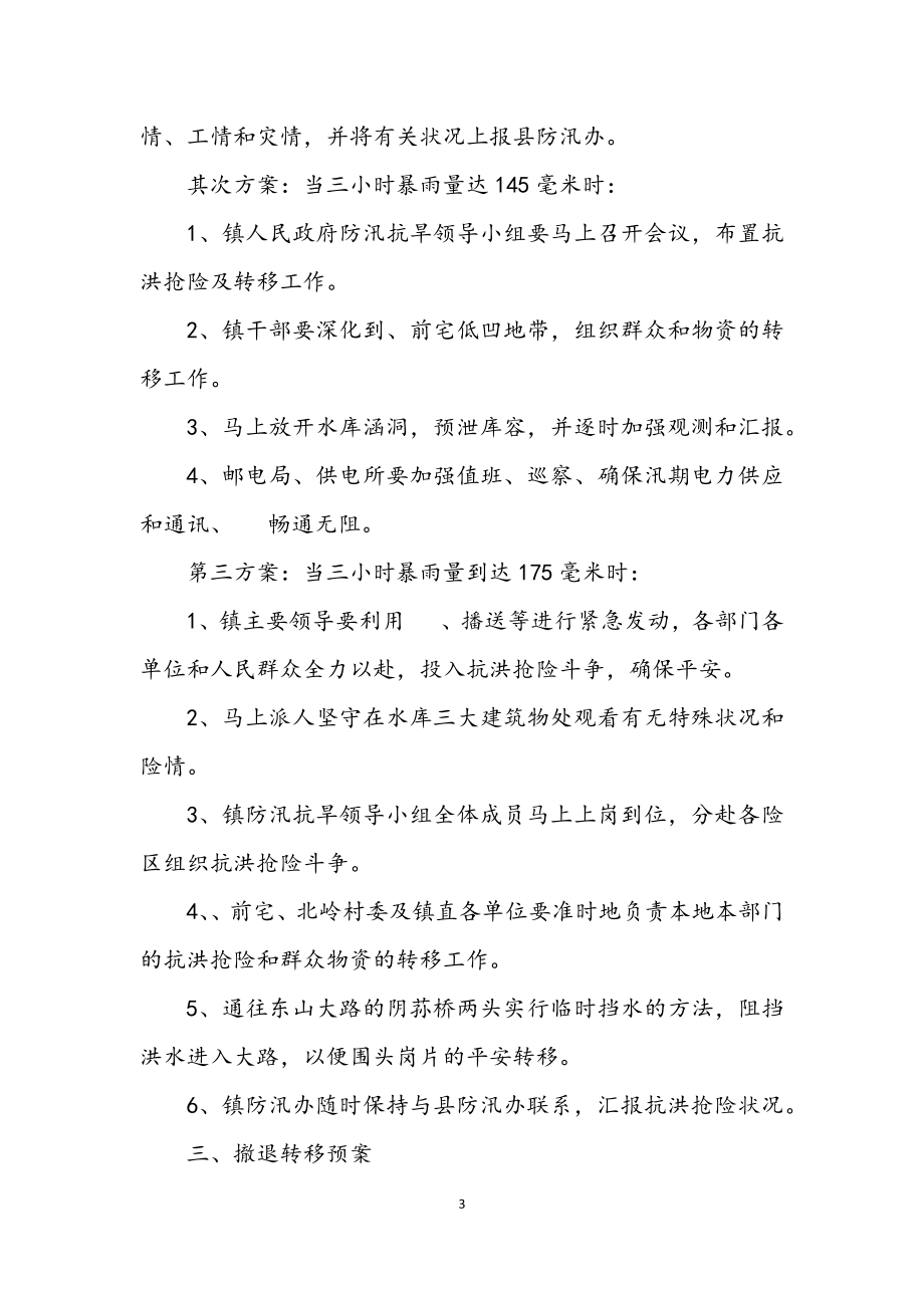 2023年水库防御超标准洪水应急预案.docx_第3页