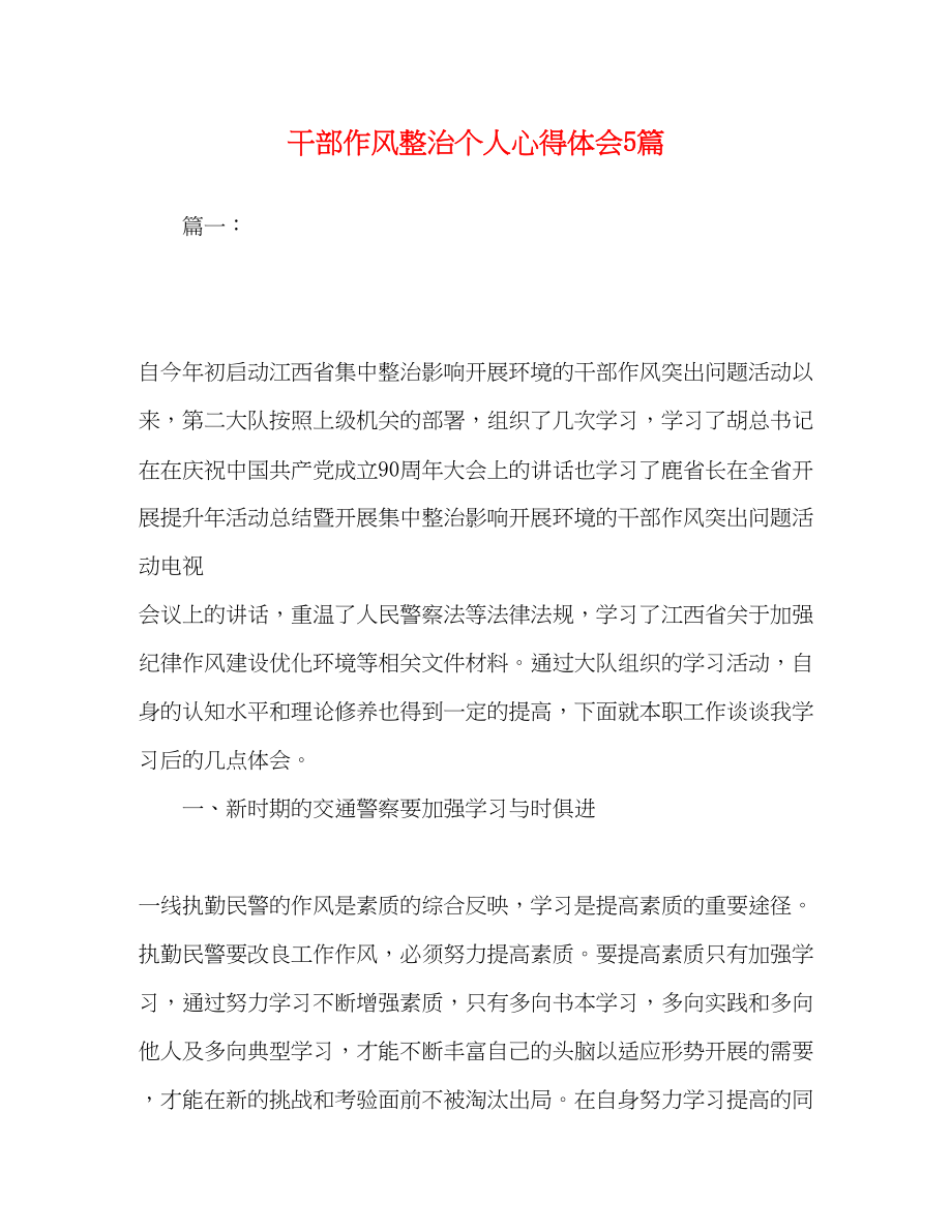 2023年化学试题干部作风整治个人心得体会精选5篇.docx_第1页