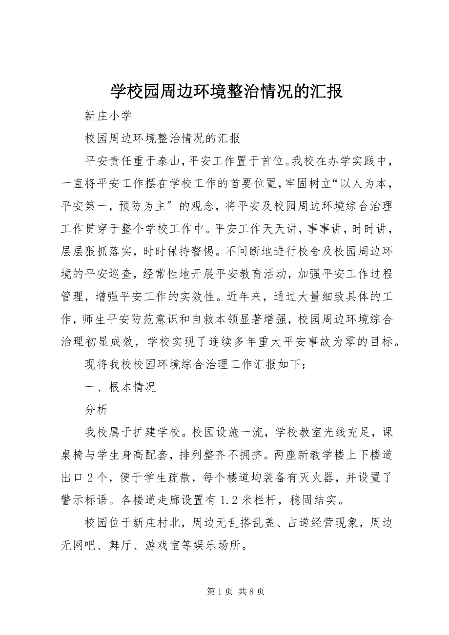 2023年学校园周边环境整治情况的汇报.docx_第1页