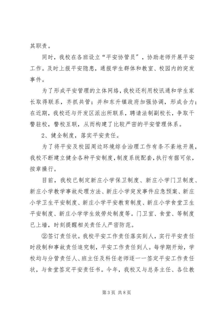 2023年学校园周边环境整治情况的汇报.docx_第3页