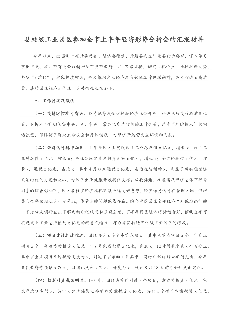 县处级工业园区参加全市上半年经济形势分析会的汇报材料.docx_第1页