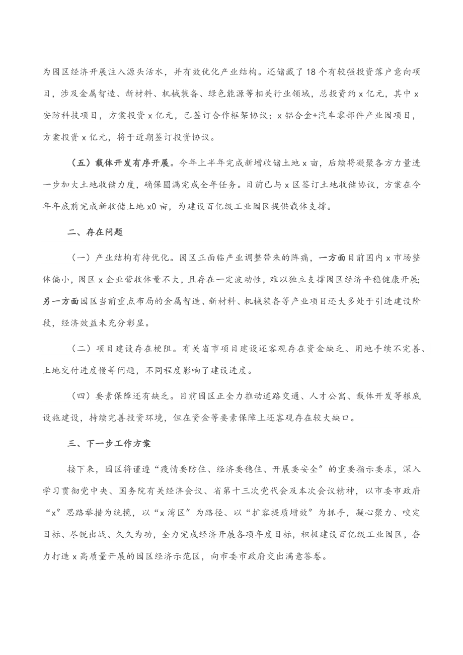 县处级工业园区参加全市上半年经济形势分析会的汇报材料.docx_第2页