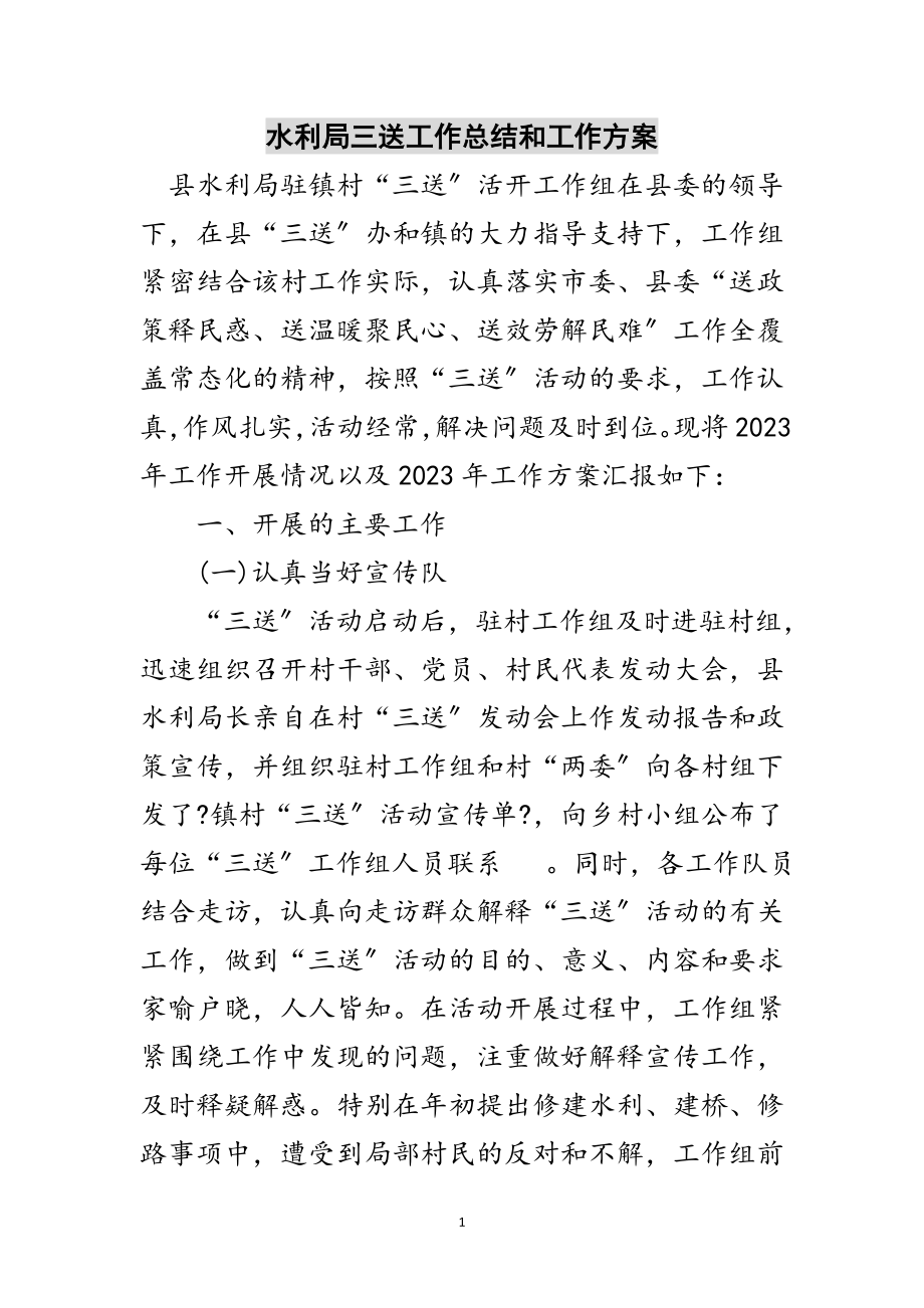 2023年水利局三送工作总结和工作计划范文.doc_第1页