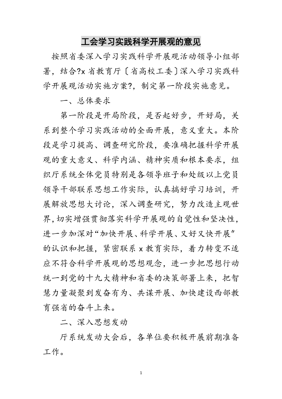 2023年工会学习实践科学发展观的意见范文.doc_第1页