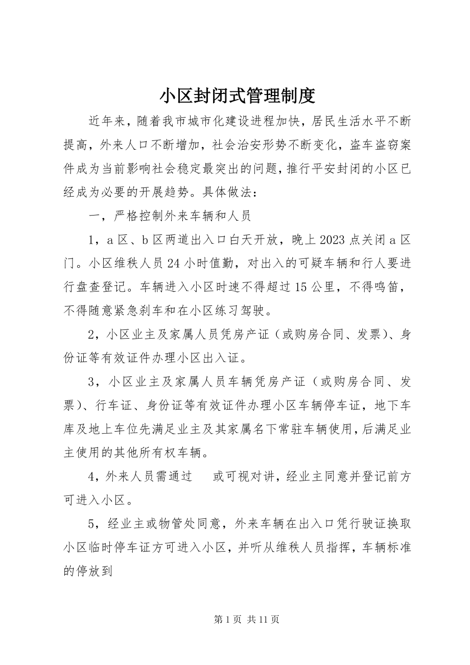 2023年小区封闭式管理制度.docx_第1页