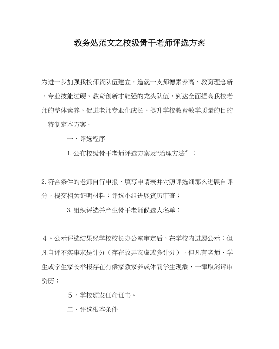 2023年教导处范文校级骨干教师评选方案.docx_第1页