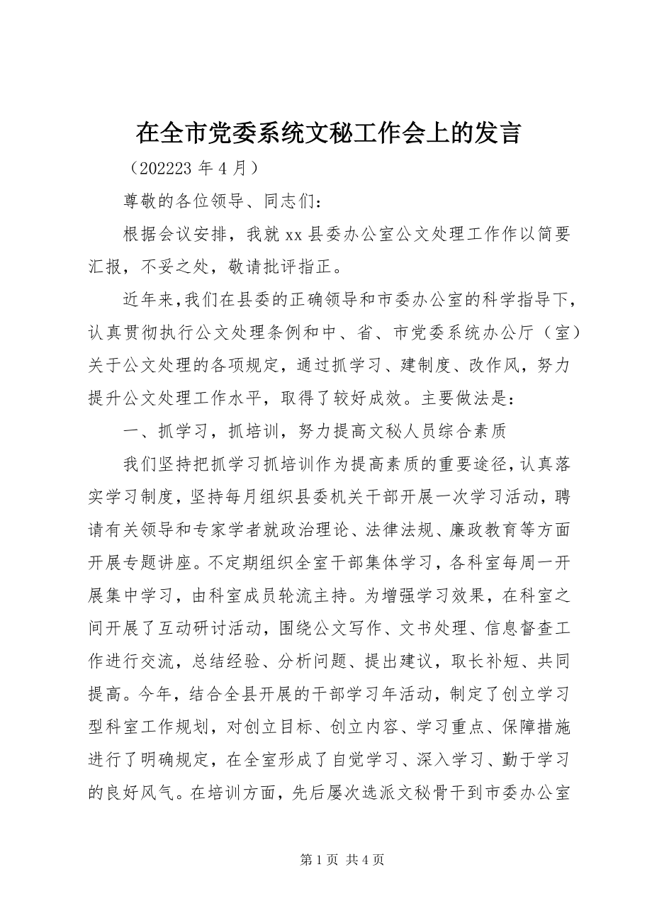 2023年在全市党委系统文秘工作会上的讲话.docx_第1页