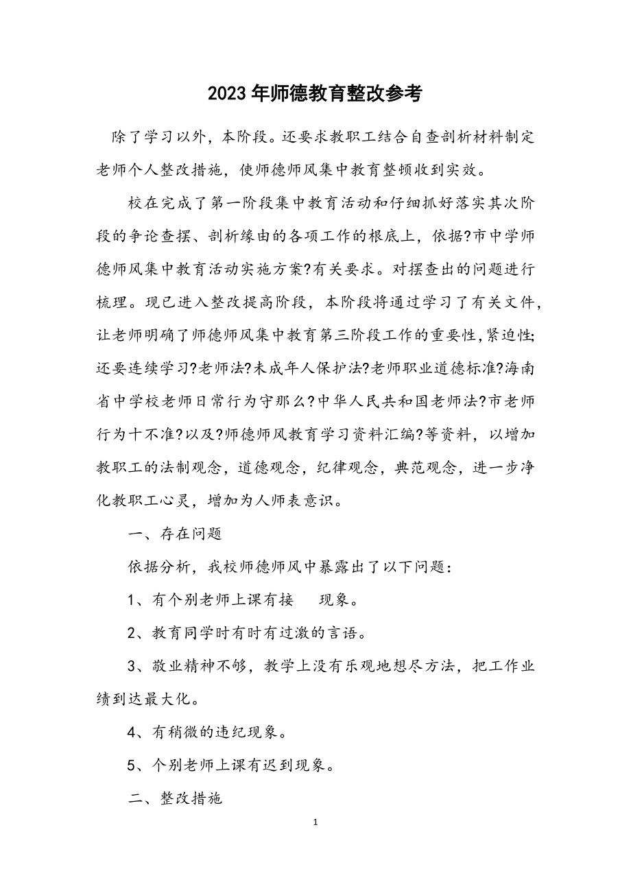 2023年师德教育整改参考.docx_第1页