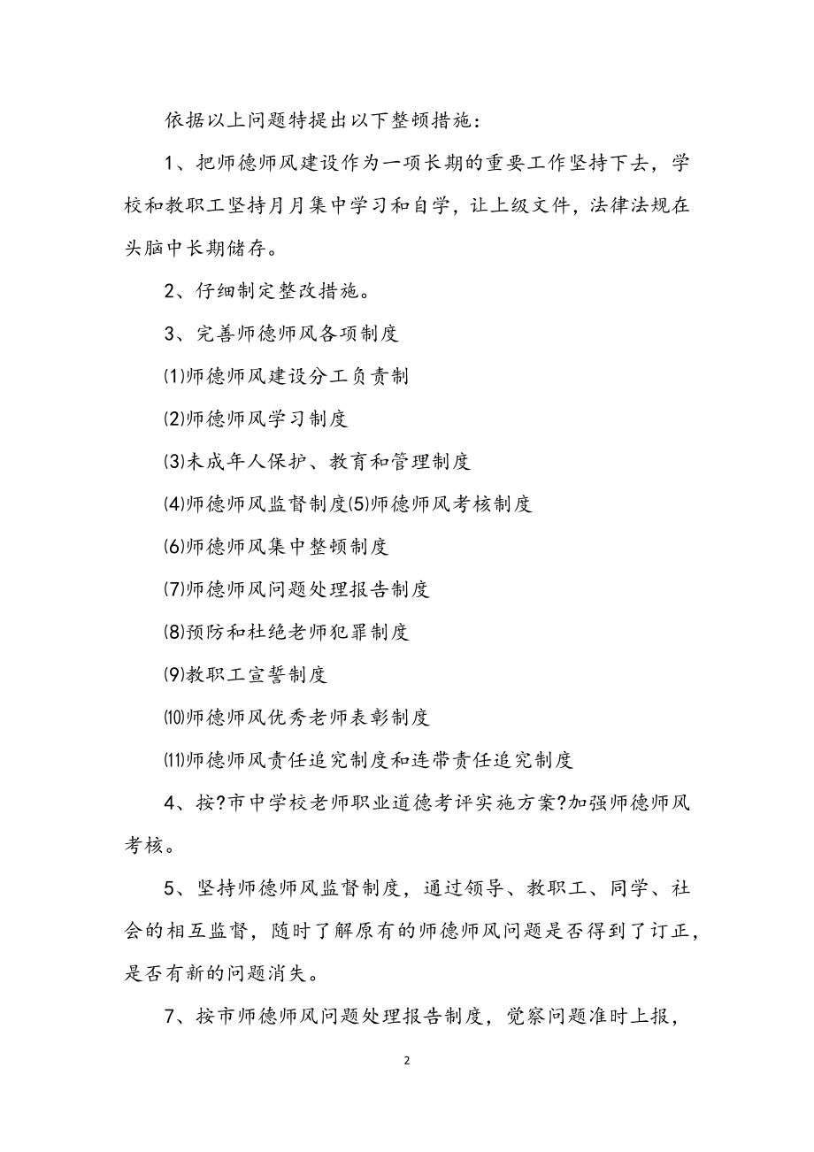 2023年师德教育整改参考.docx_第2页