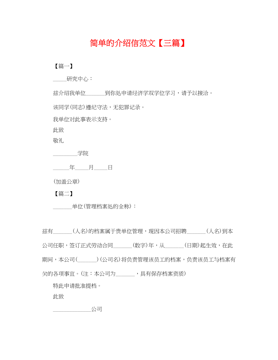 2023年简单的介绍信范文三篇.docx_第1页