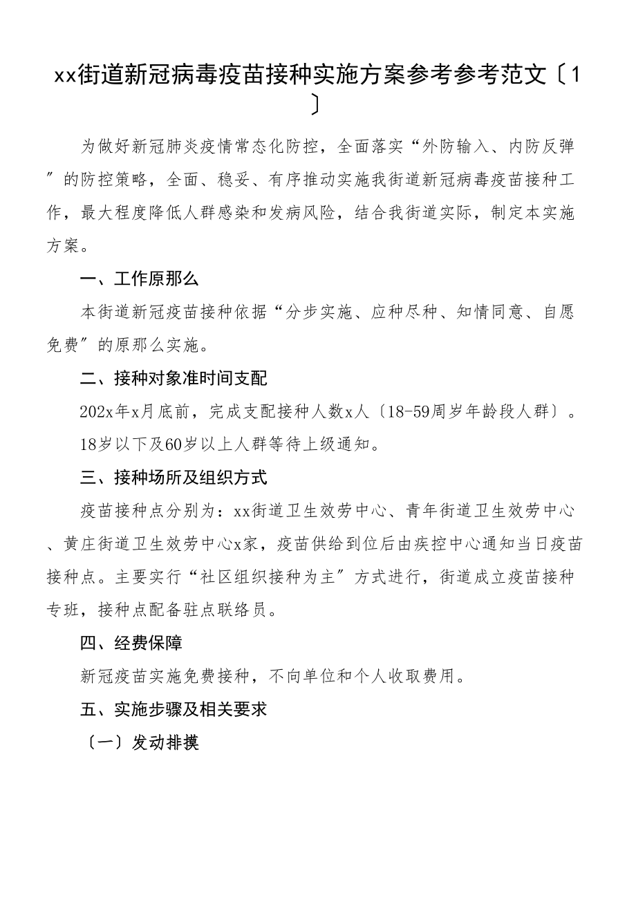 2023年新冠病毒疫苗接种实施方案共5篇.doc_第1页