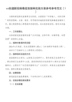 2023年新冠病毒疫苗接种实施方案共5篇.doc