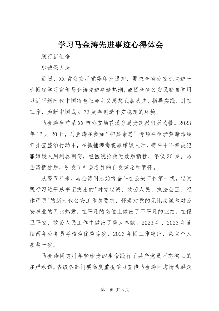 2023年学习马金涛先进事迹心得体会.docx_第1页