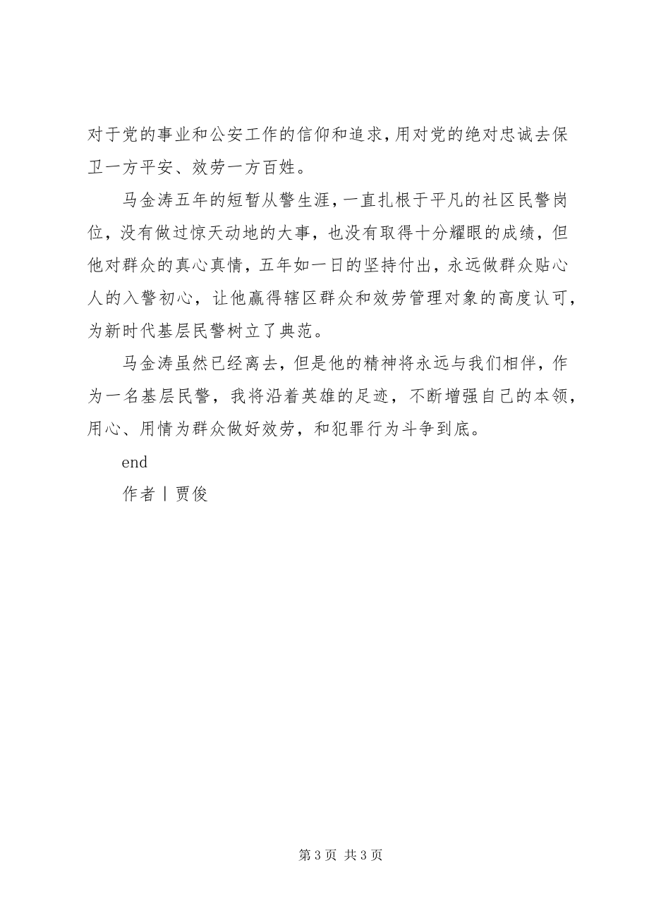 2023年学习马金涛先进事迹心得体会.docx_第3页