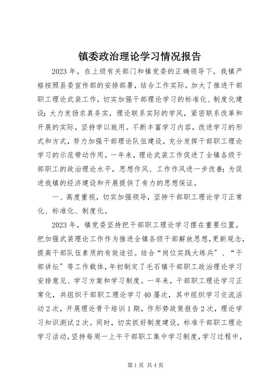 2023年镇委政治理论学习情况报告.docx_第1页