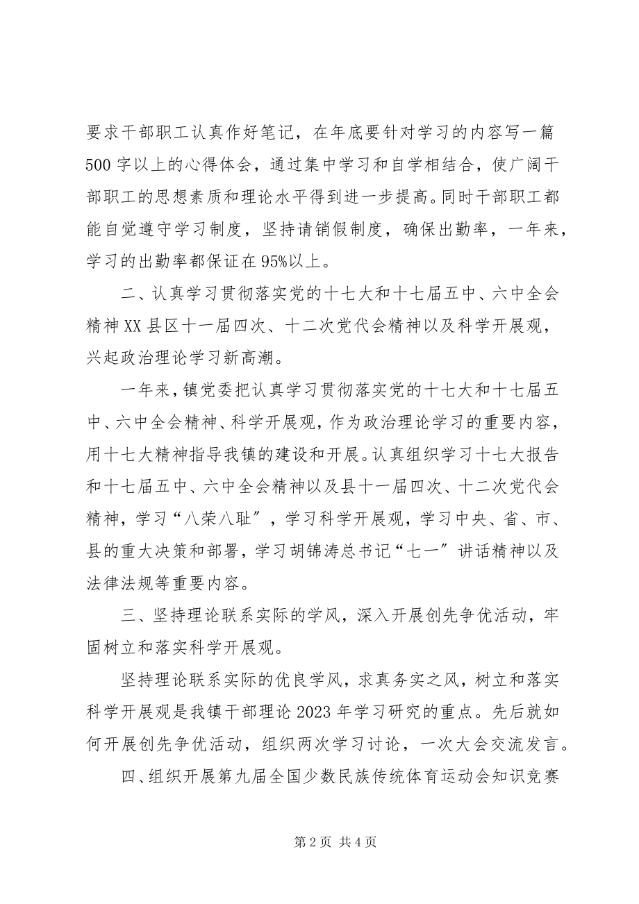 2023年镇委政治理论学习情况报告.docx_第2页