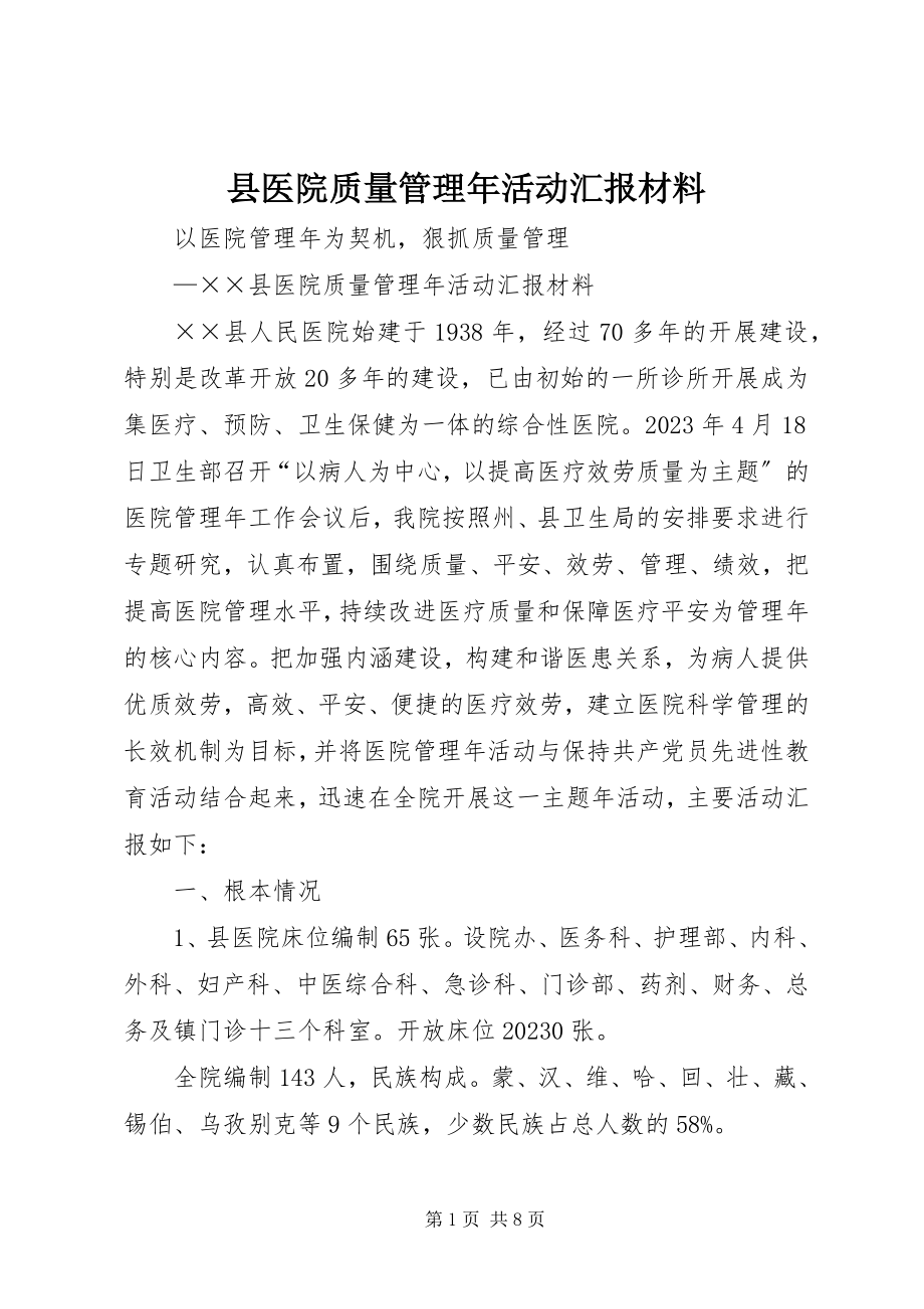 2023年县医院质量管理年活动汇报材料.docx_第1页