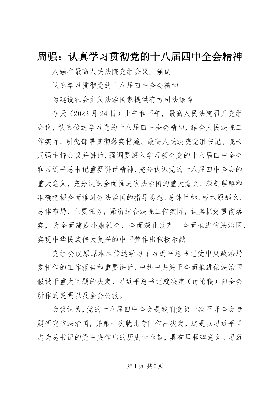 2023年周强认真学习贯彻党的十八届四中全会精神.docx_第1页