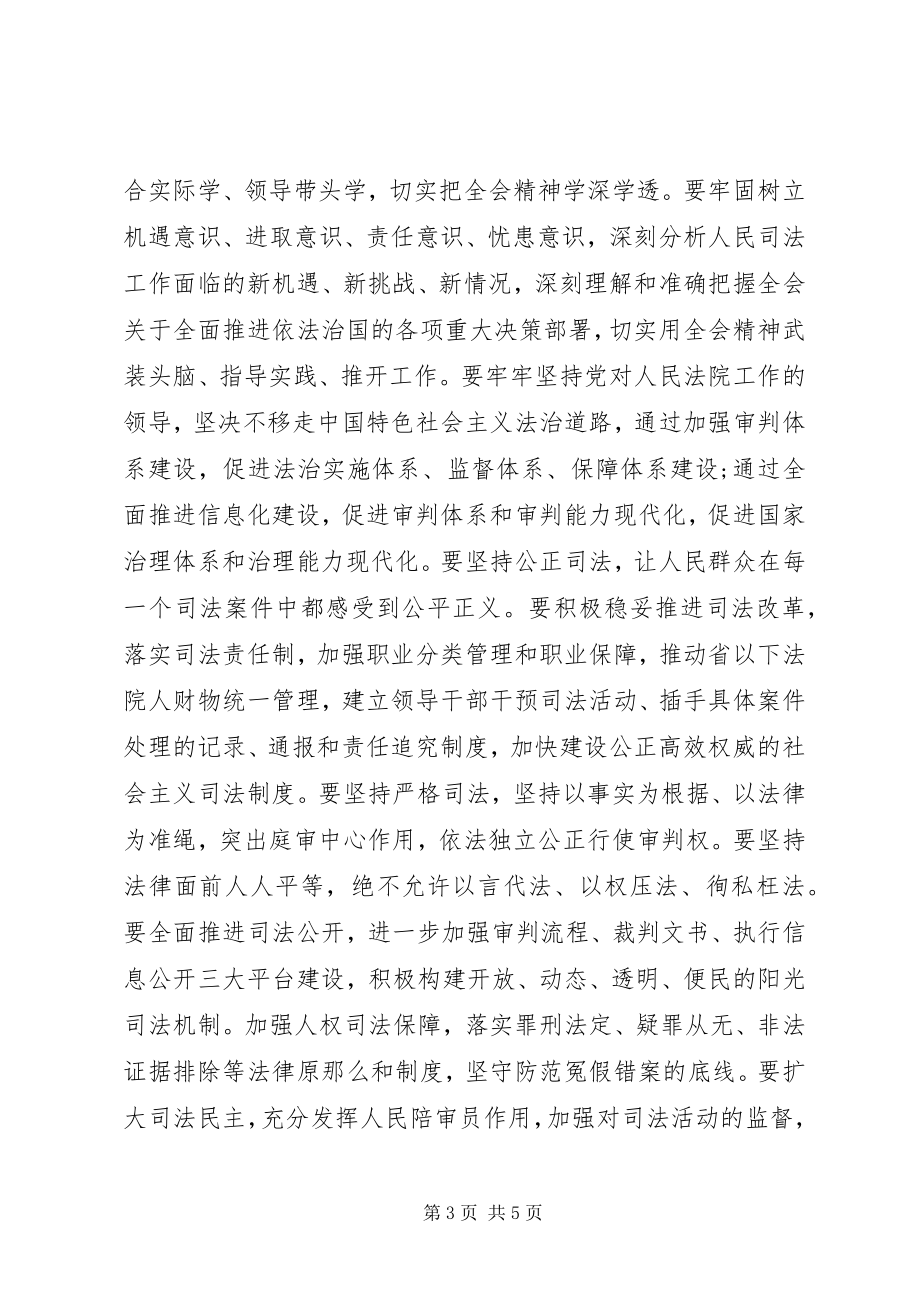 2023年周强认真学习贯彻党的十八届四中全会精神.docx_第3页