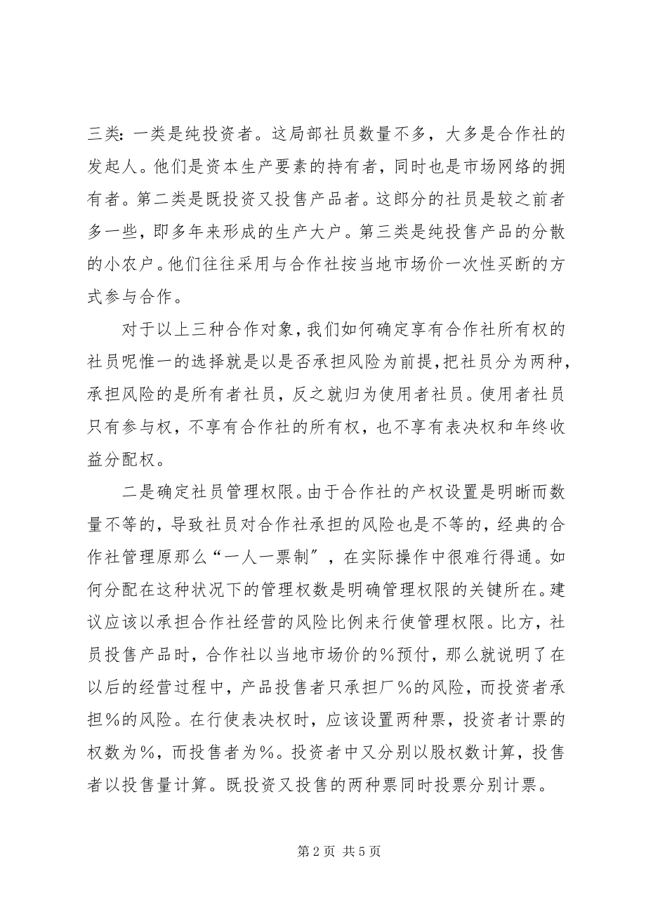 2023年对农民专业合作社规范化建设的思考.docx_第2页