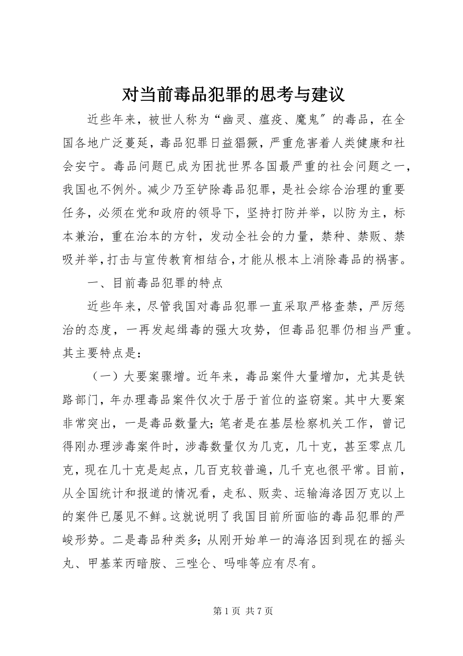 2023年对当前毒品犯罪的思考与建议.docx_第1页