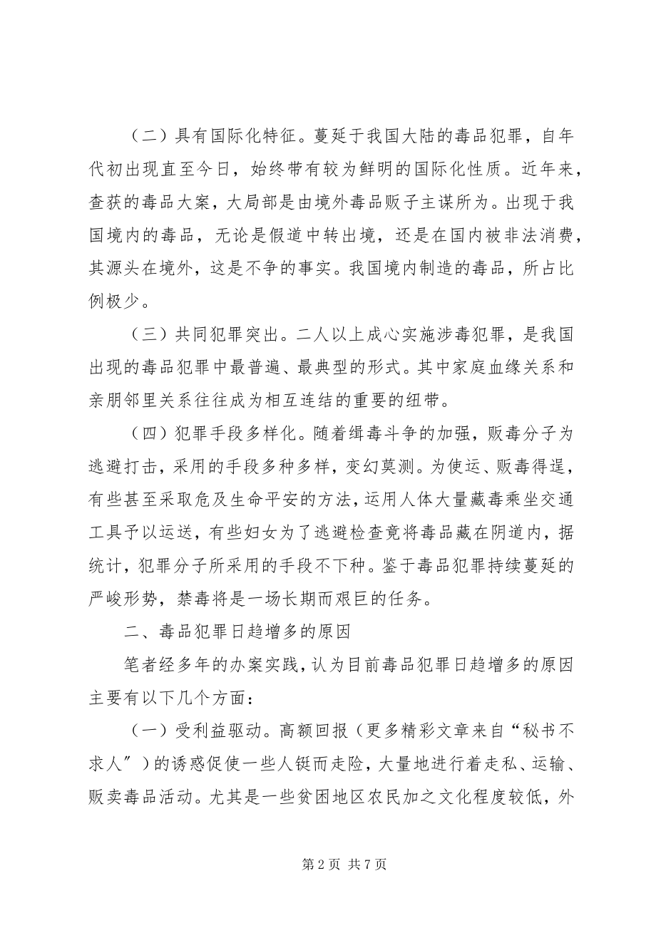 2023年对当前毒品犯罪的思考与建议.docx_第2页