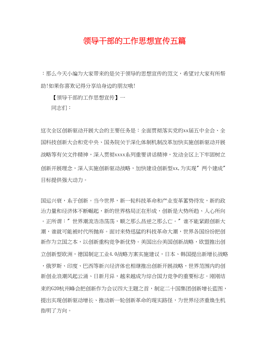 2023年领导干部的工作思想宣传五篇精选.docx_第1页