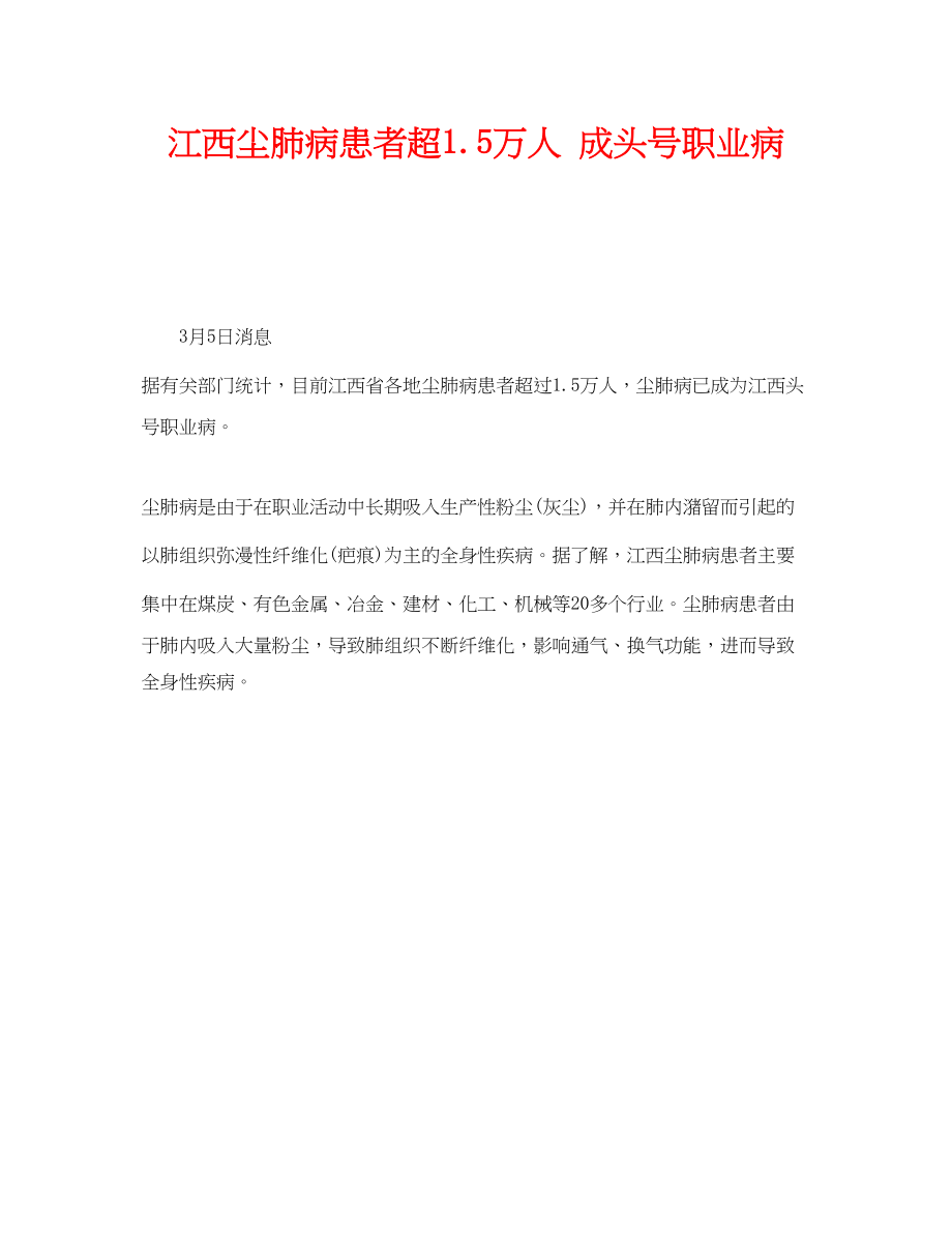 2023年《安全管理职业卫生》之江西尘肺病患者超15万人成头号职业病.docx_第1页