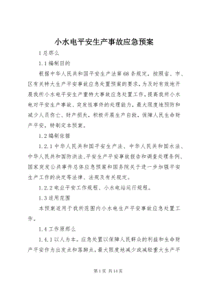 2023年小水电安全生产事故应急预案.docx