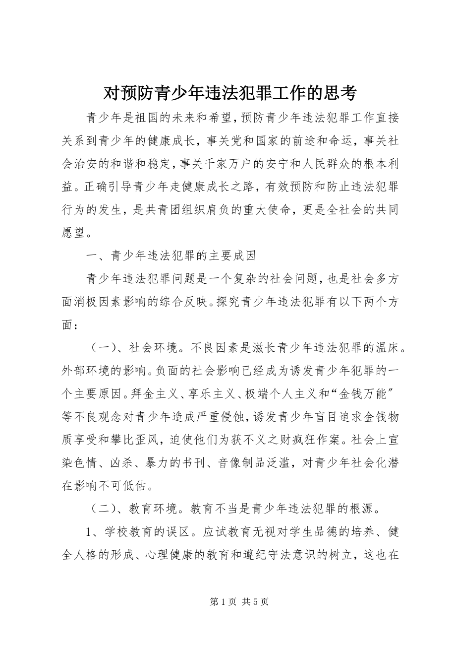 2023年对预防青少年违法犯罪工作的思考.docx_第1页