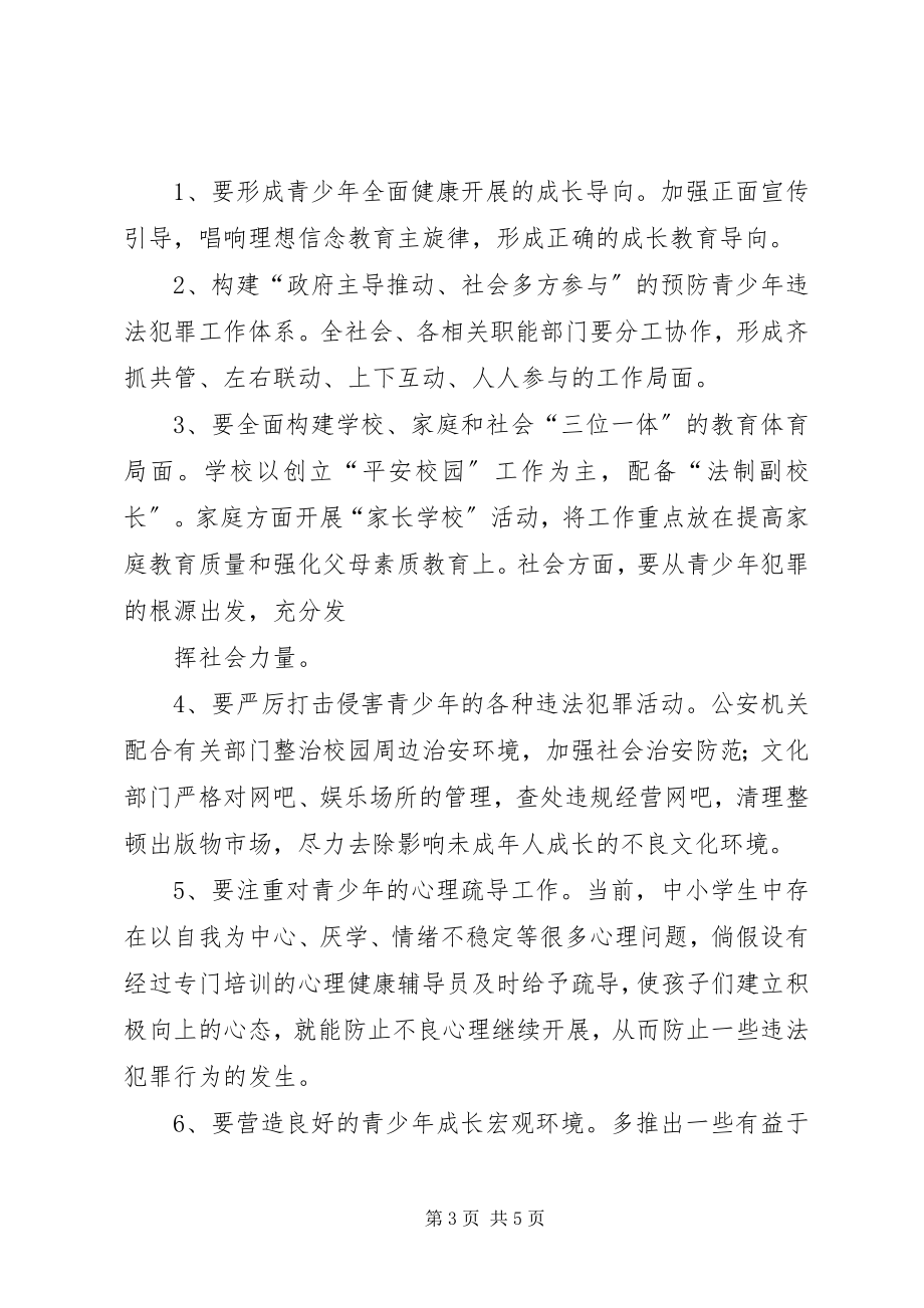 2023年对预防青少年违法犯罪工作的思考.docx_第3页