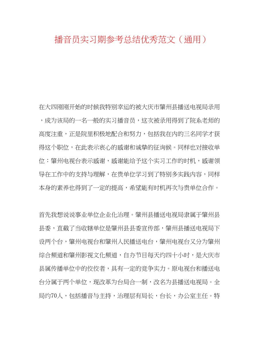 2023年播音员实习期总结优秀范文.docx_第1页