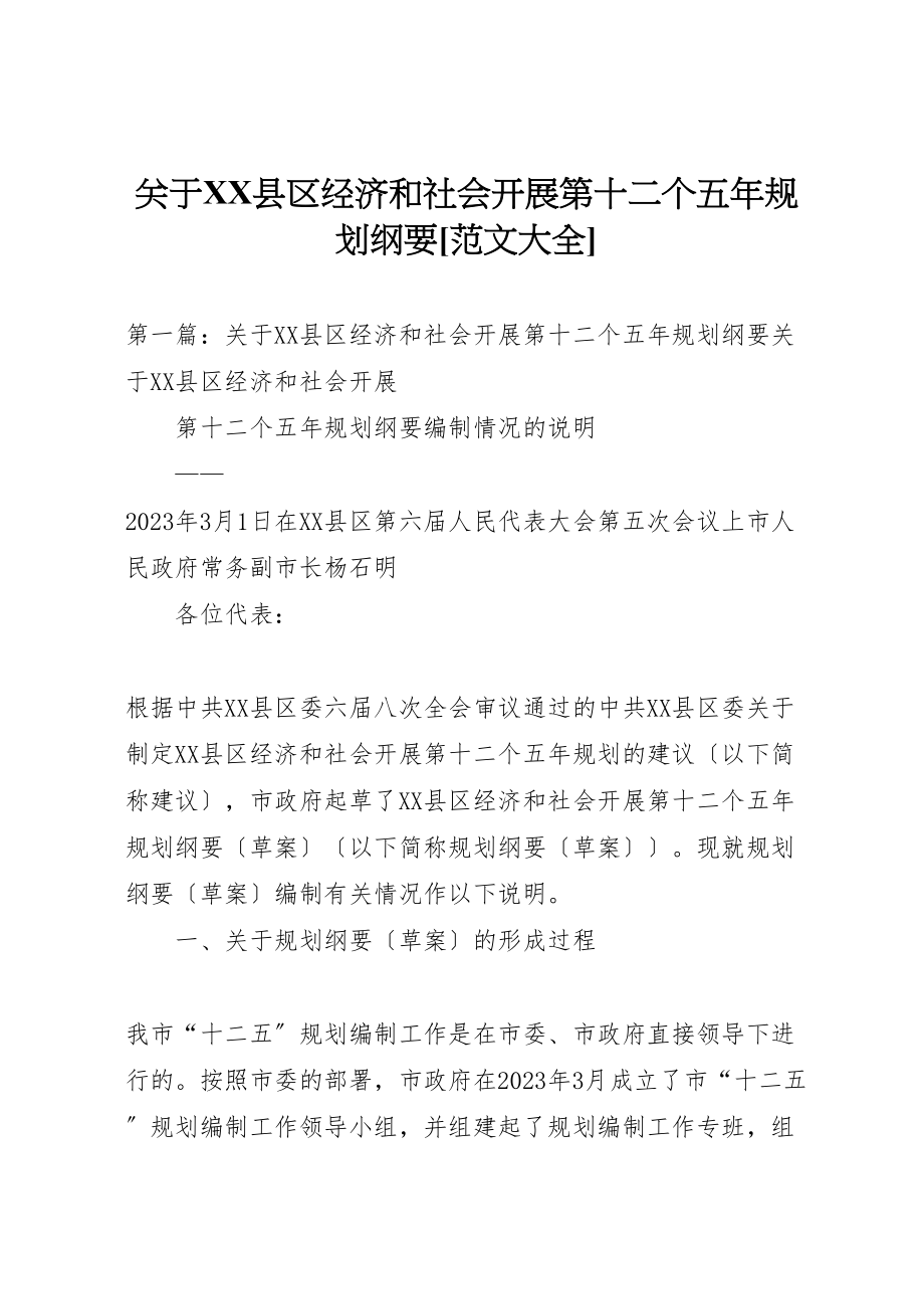 2023年关于县区经济和社会发展第十二个五年规划纲要范文大全.doc_第1页