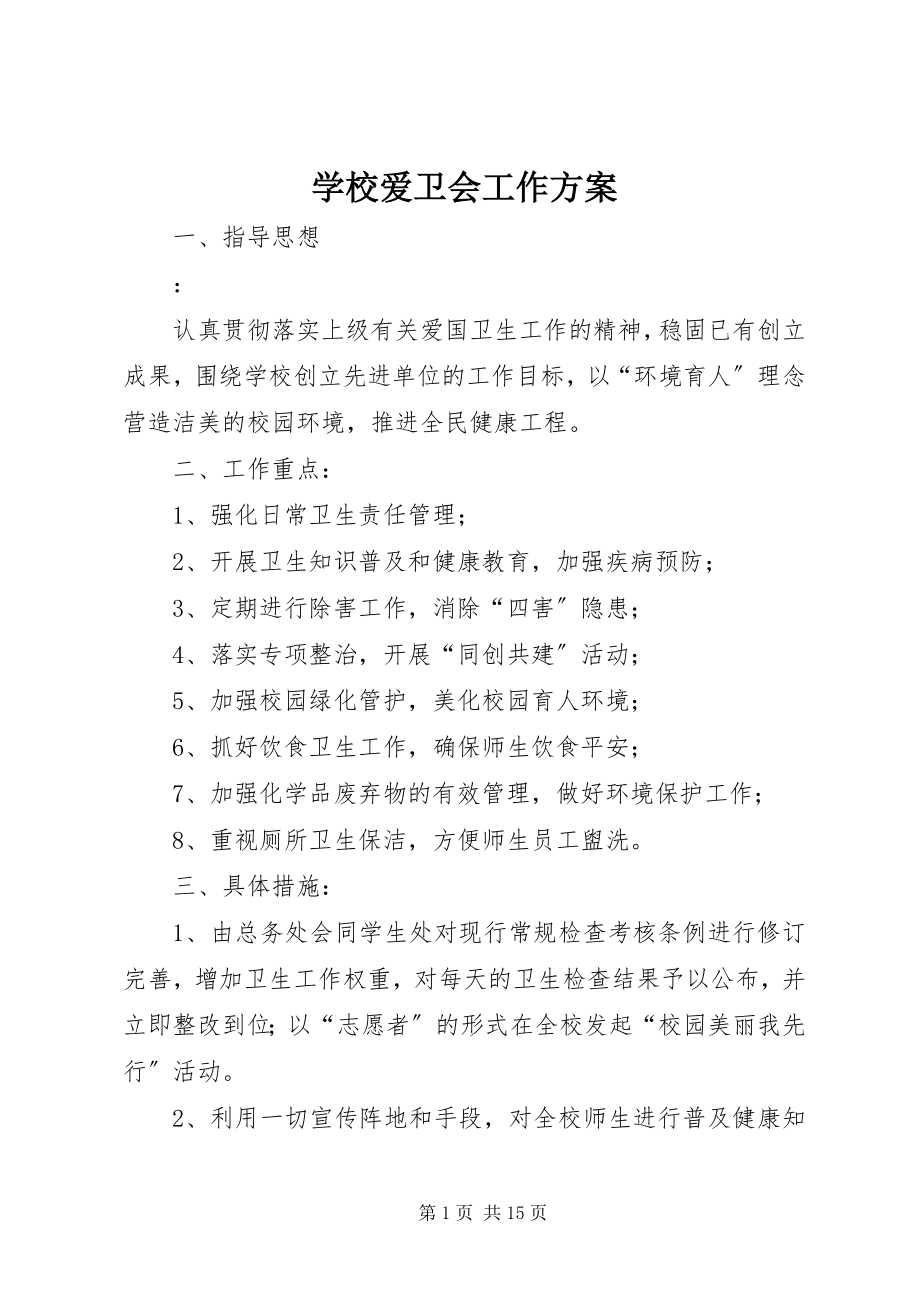 2023年学校爱卫会工作计划.docx_第1页