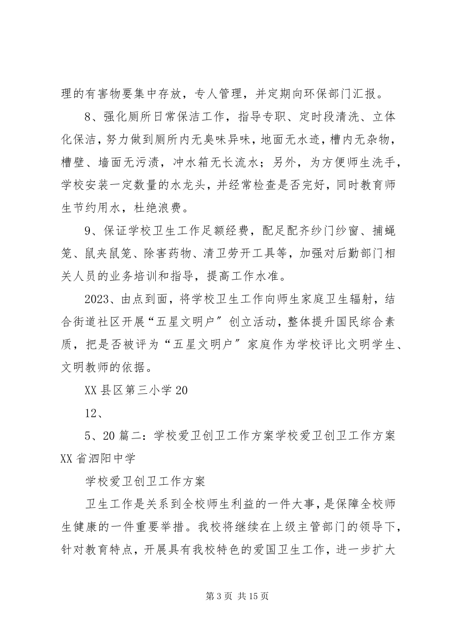 2023年学校爱卫会工作计划.docx_第3页