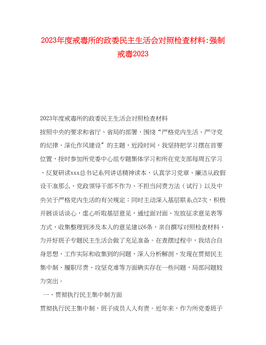 2023年度戒毒所的政委民主生活会对照检查材料强制戒毒.docx_第1页