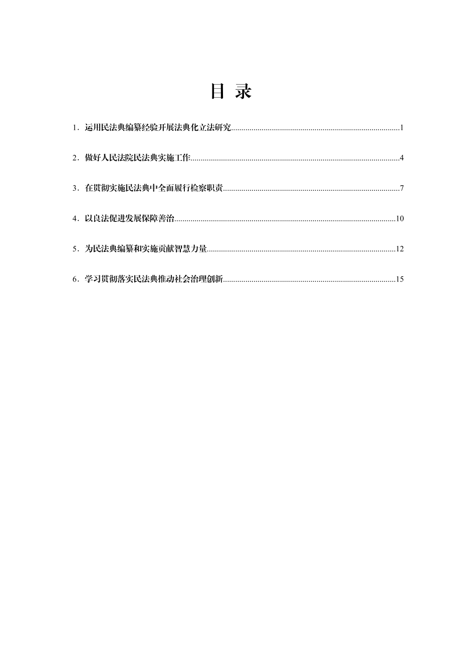 在积极推动民法典实施座谈会上发言范文汇编6篇.doc_第1页