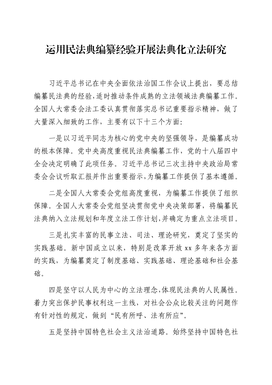 在积极推动民法典实施座谈会上发言范文汇编6篇.doc_第2页