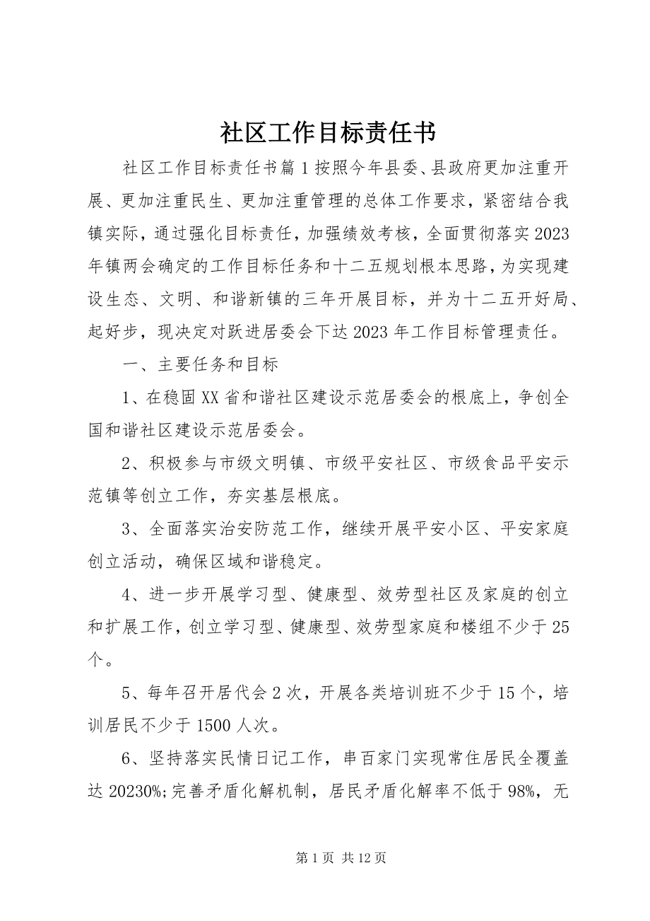 2023年社区工作目标责任书.docx_第1页