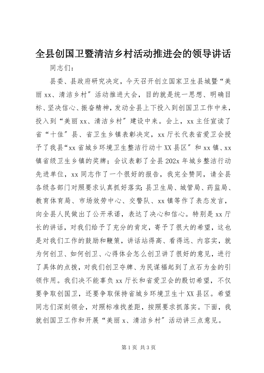 2023年全县创国卫暨清洁乡村活动推进会的领导致辞.docx_第1页