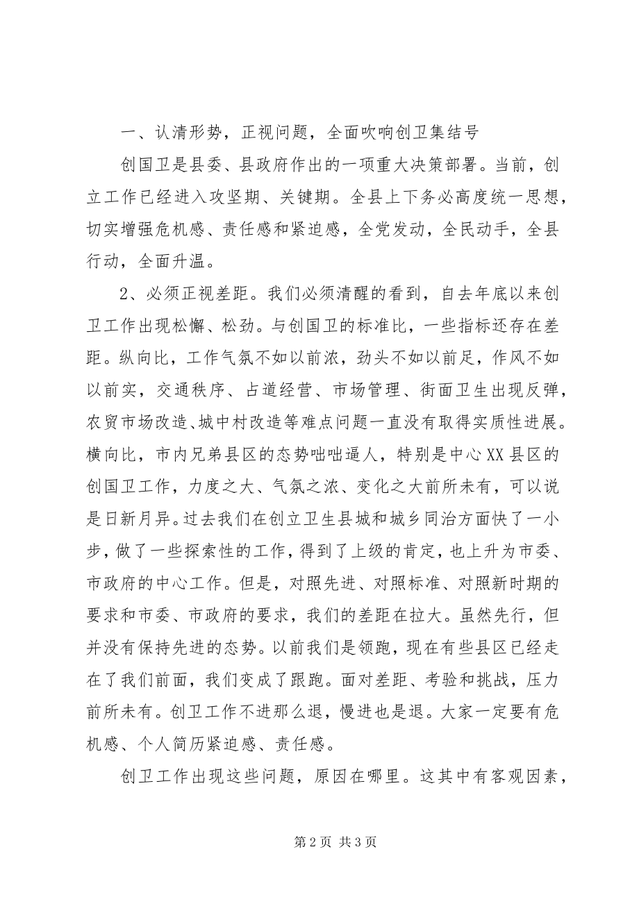 2023年全县创国卫暨清洁乡村活动推进会的领导致辞.docx_第2页