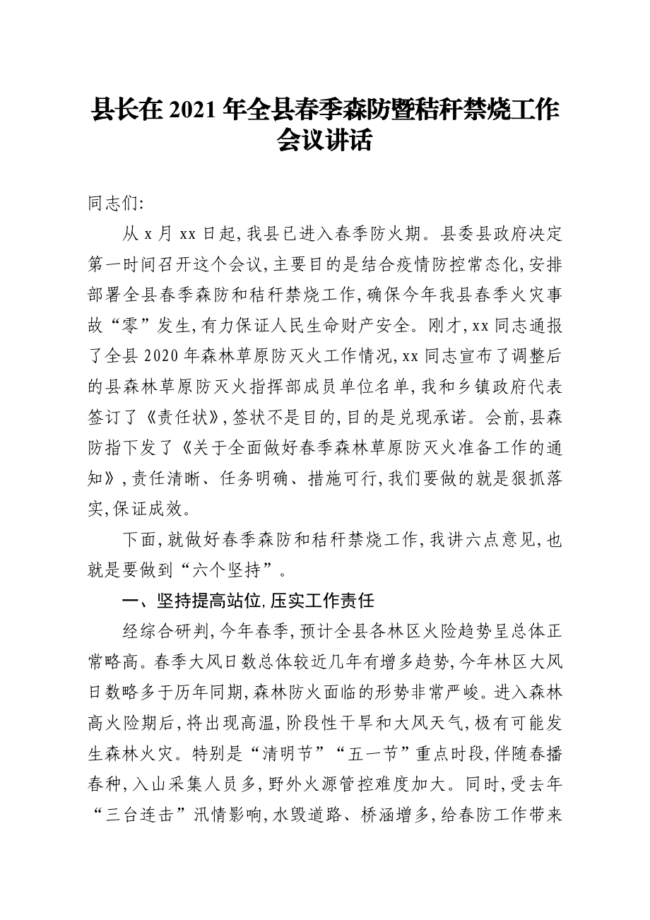 县长：在2021年全县春季森防暨秸秆禁烧工作会议讲话.doc_第1页