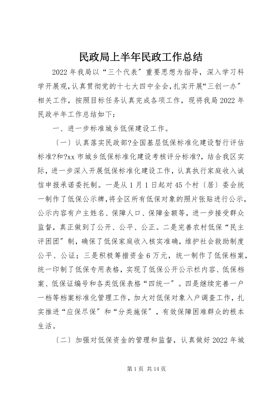 2023年民政局上半年民政工作总结.docx_第1页