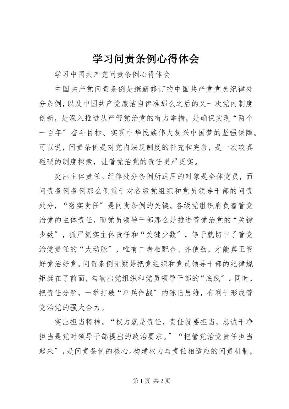 2023年学习问责条例心得体会.docx_第1页