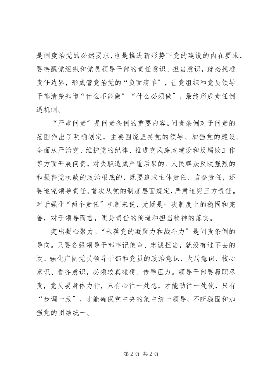 2023年学习问责条例心得体会.docx_第2页