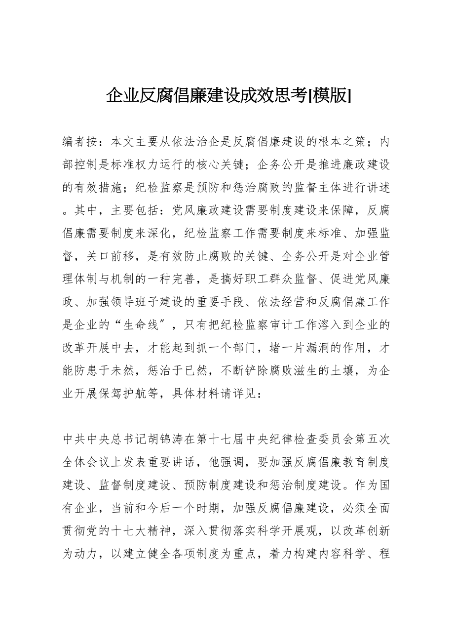 2023年企业反腐倡廉建设成效思考模版.doc_第1页