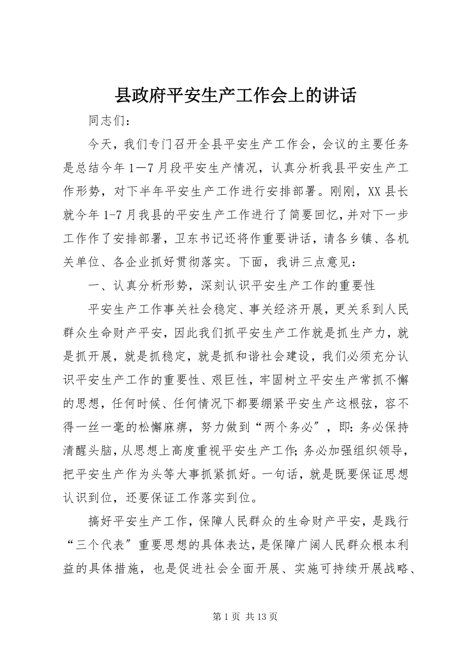 2023年县政府安全生产工作会上的致辞.docx_第1页