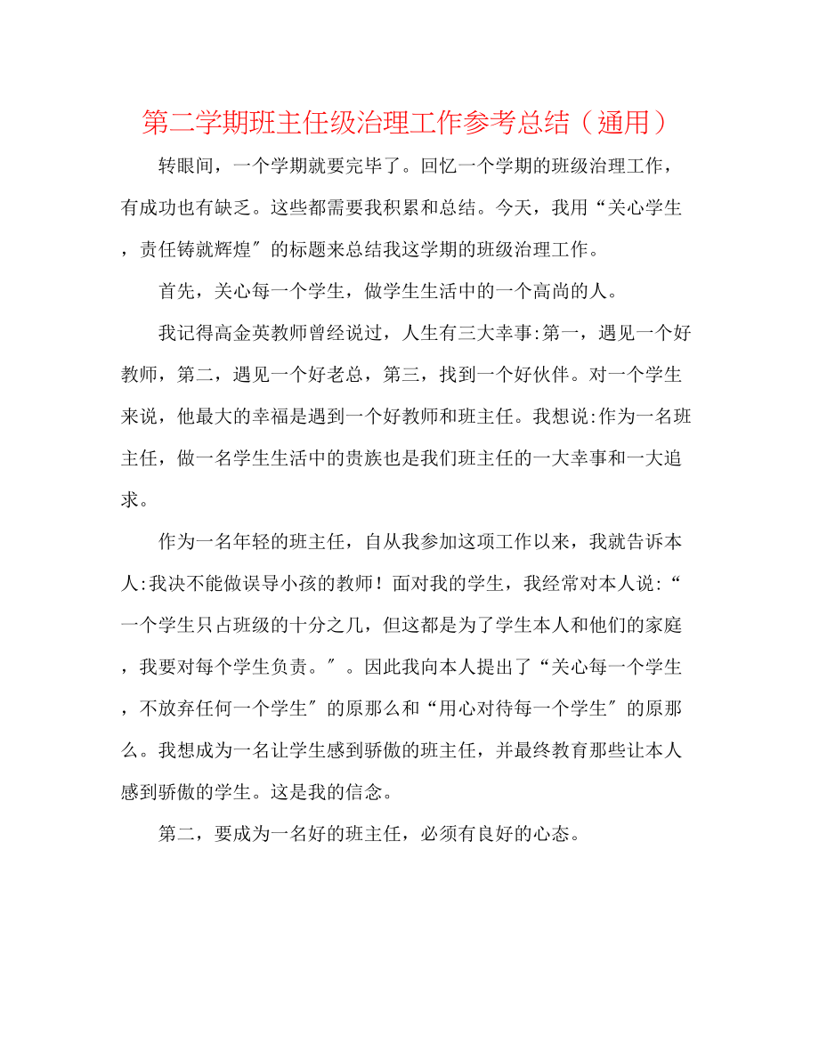 2023年第二学期班主任级管理工作总结.docx_第1页